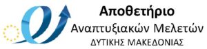 Αποθετήριο Αναπτυξιακών Μελετών για την ΠΔΜ